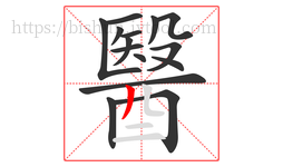 醫字的第15画:丿,撇