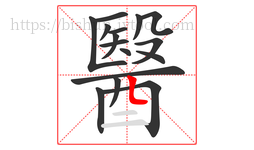 醫字的第16画:𠃊,竖折