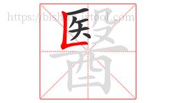 醫字的第7画:𠃊,竖折