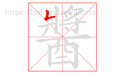 醬字的第1画:𠃊,竖折