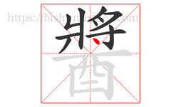 醬字的第11画:丶,点