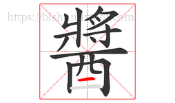 醬字的第17画:一,横