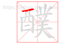 醭字的第1画:一,横