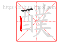 醭字的第2画:丨,竖