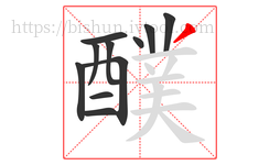 醭字的第11画:丿,撇