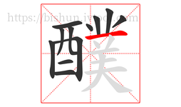 醭字的第12画:一,横