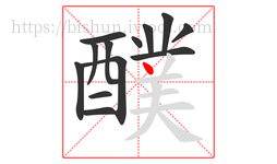 醭字的第13画:丶,点