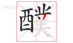 醭字的第14画:丿,撇