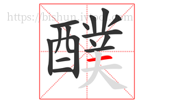 醭字的第16画:一,横