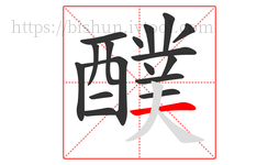醭字的第17画:一,横