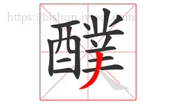 醭字的第18画:丿,撇