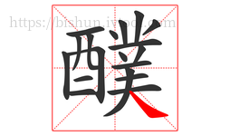 醭字的第19画:㇏,捺