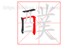 醭字的第3画:𠃍,横折