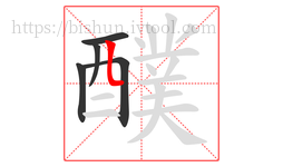 醭字的第5画:𠃊,竖折
