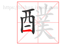 醭字的第7画:一,横