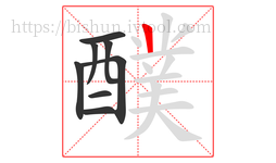 醭字的第8画:丨,竖