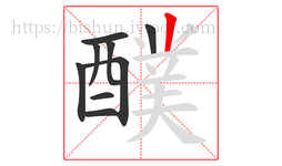 醭字的第9画:丨,竖