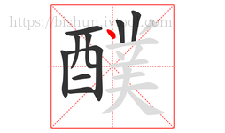 醭字的第10画:丶,点