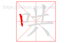 哄字的第1画:丨,竖