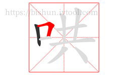 哄字的第2画:𠃍,横折