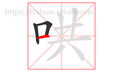 哄字的第3画:一,横