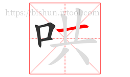 哄字的第4画:一,横