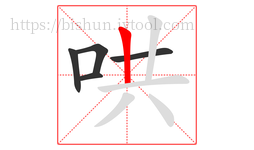 哄字的第5画:丨,竖
