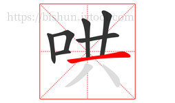 哄字的第7画:一,横