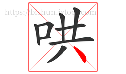 哄字的第9画:丶,点