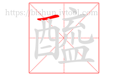 醯字的第1画:一,横