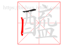 醯字的第2画:丨,竖