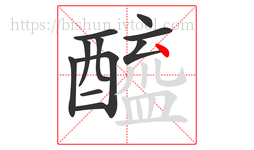 醯字的第11画:丶,点