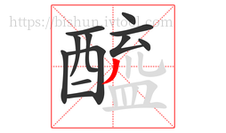 醯字的第12画:丿,撇