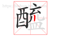 醯字的第13画:丨,竖