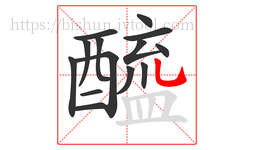 醯字的第14画:乚,竖弯钩