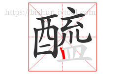 醯字的第15画:丨,竖
