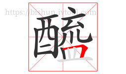 醯字的第16画:𠃍,横折