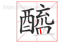 醯字的第17画:丨,竖