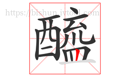醯字的第18画:丨,竖