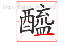 醯字的第19画:一,横