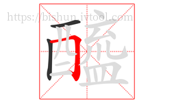 醯字的第3画:𠃍,横折