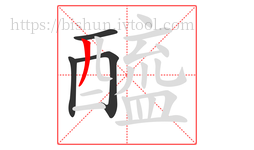 醯字的第4画:丿,撇