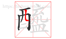 醯字的第5画:𠃊,竖折