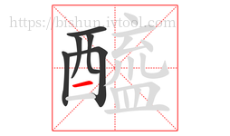 醯字的第6画:一,横