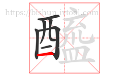 醯字的第7画:一,横