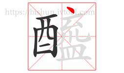 醯字的第8画:丶,点