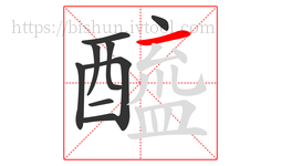 醯字的第9画:一,横