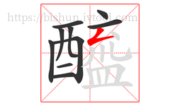 醯字的第10画:𠃋,撇折