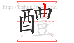 醴字的第12画:丨,竖