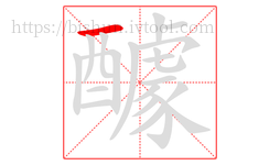 醵字的第1画:一,横